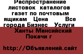 Распространение листовок, каталогов, газет по почтовым ящикам › Цена ­ 40 - Все города Бизнес » Услуги   . Ханты-Мансийский,Покачи г.